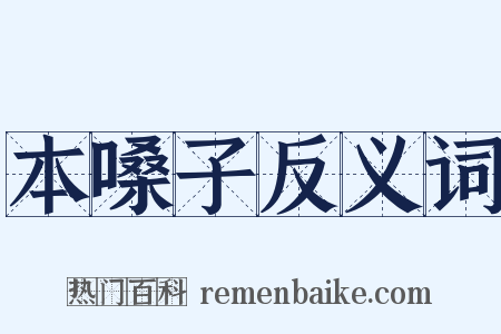 本嗓子反义词是什么意思的图片